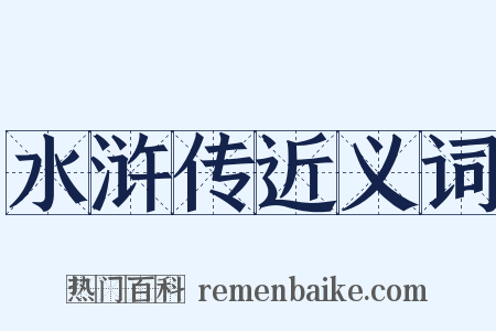 水浒传近义词是什么意思的图片